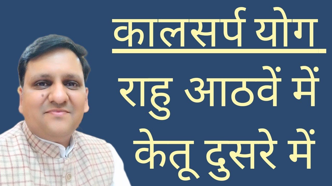 राहु आठवें मे,केतू दूसरे मे,मिलाकर कालसर्प दोष बनाते हैं तो धन,संपति,वाणी, सम्मान आदि का क्या करेंगे