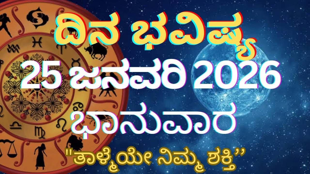 Dina Bhavishya | 25 January 2026 | Daily horoscope | Rashi Bhavishya | Today Astrology in Kannada 