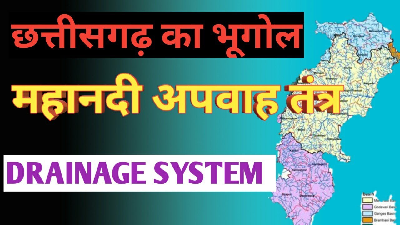 chhattisgarh geography || छत्तीसगढ़ का&nbsp;अपवाह तंत्र || Mahanadi Apwah Tantra || महानदी ||