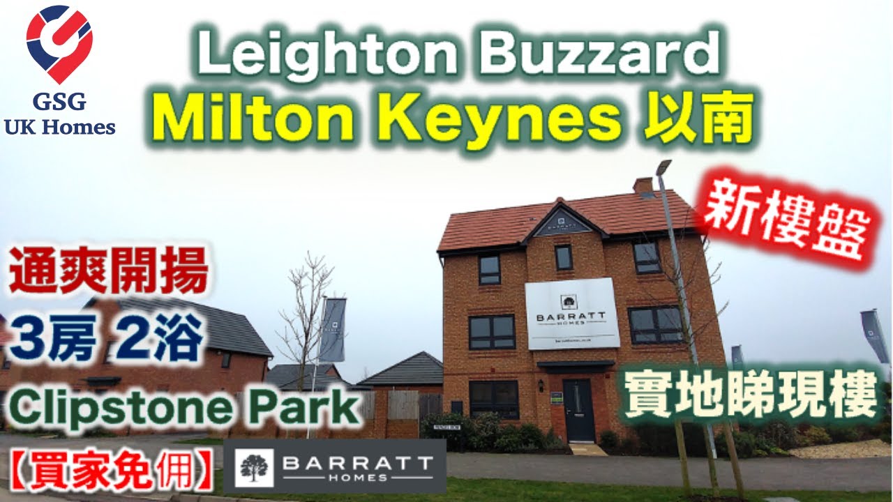 【新盤現樓】Leighton Buzzard 鄰近 Milton Keynes | 火車30分鐘到倫敦 | Clipstone Park【買家免佣】英國買樓 (MK00241)屋型 Brentford