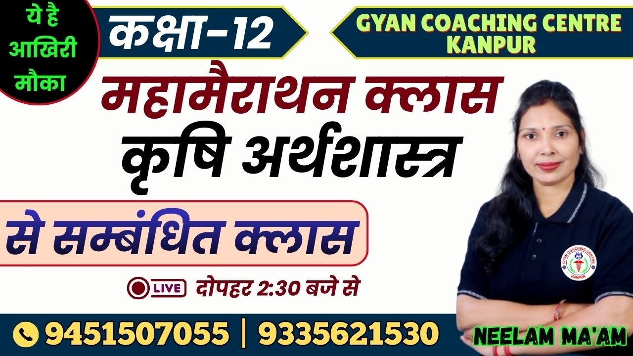 CLASS -12th | कृषि अर्थशास्त्र से सम्बंधित क्लास | महामैराथन क्लास |#upboard #agriculture #economics