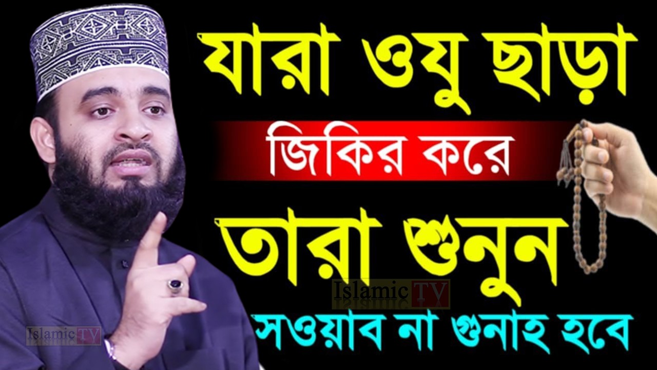 আগামী কাল পবিত্র রমজান ‍শুরু।যারা ওযু ছাড়া জিকির করেন তারা শুনুন। আজহারী তাং 17.02.26 EP-111