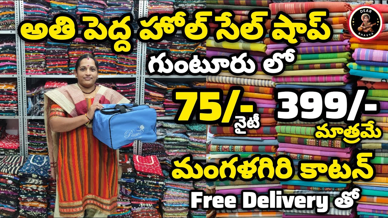 #mangalagiri #handloom కాటన్ #399 మాత్రమే #nighty 75/- మాత్రమే అతి పెద్ద #wholesale షాప్ నుండి #free
