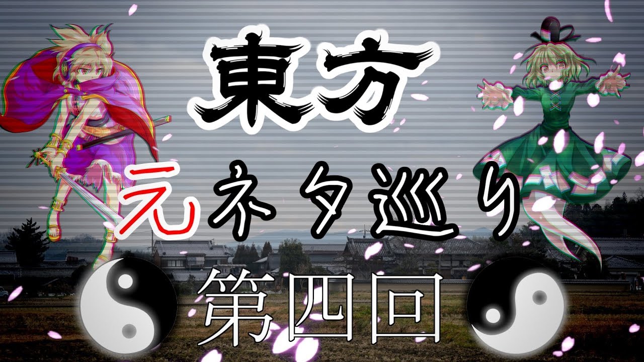 【ゆっくり解説】東方元ネタ巡り 第四回