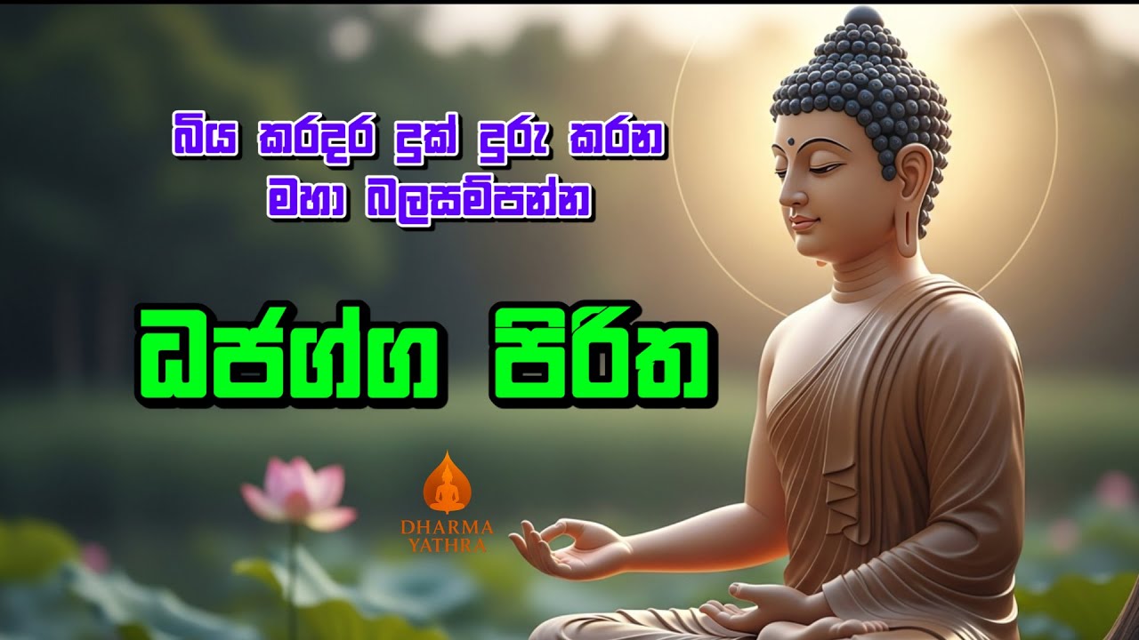 Dhajagga Sutraya - ධජග්ග සූත්‍රය | #pirith