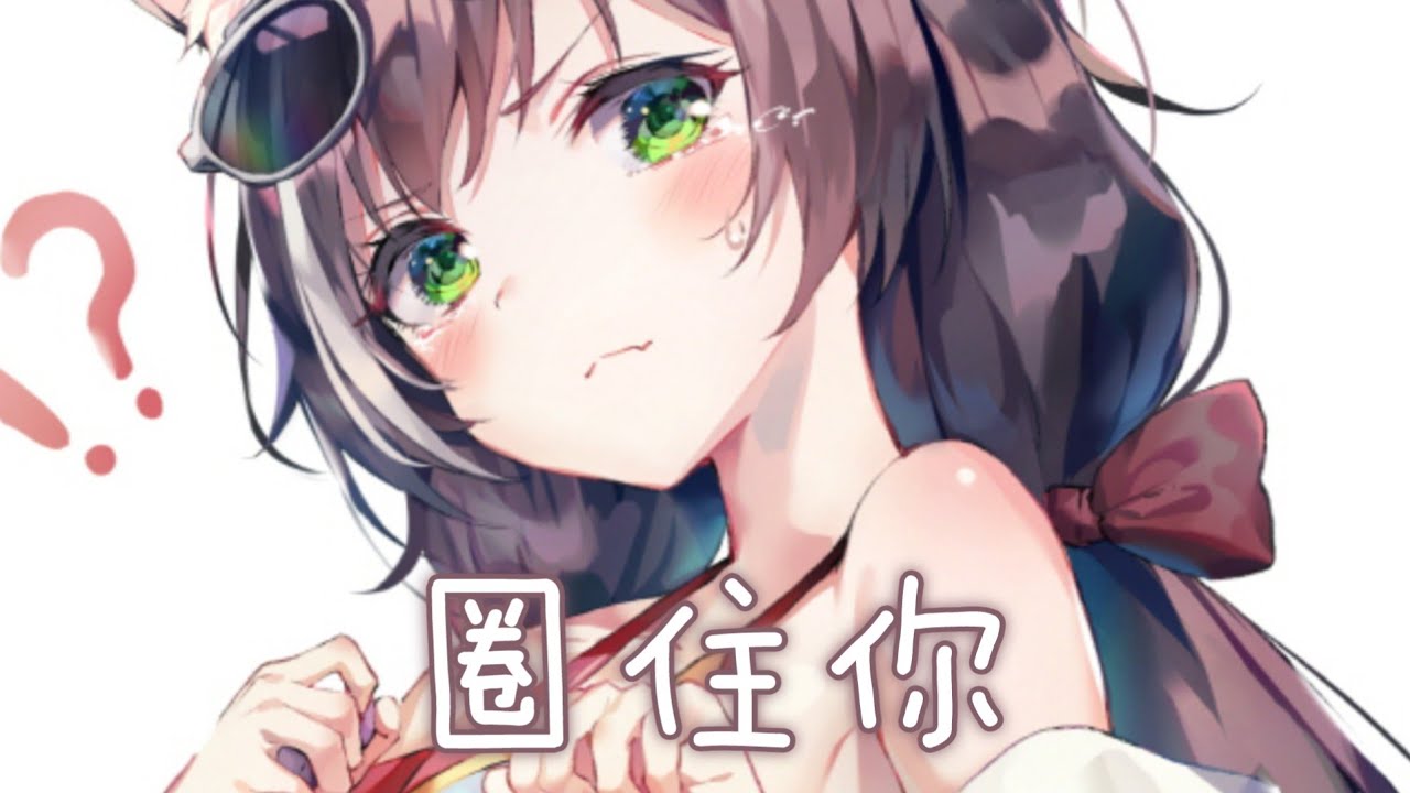 ◈Nightcore - 圈住你 (一口甜) {委託} [動態歌詞] ♫ 把控好時機  要引你注意  真的有些傷腦筋 ♫