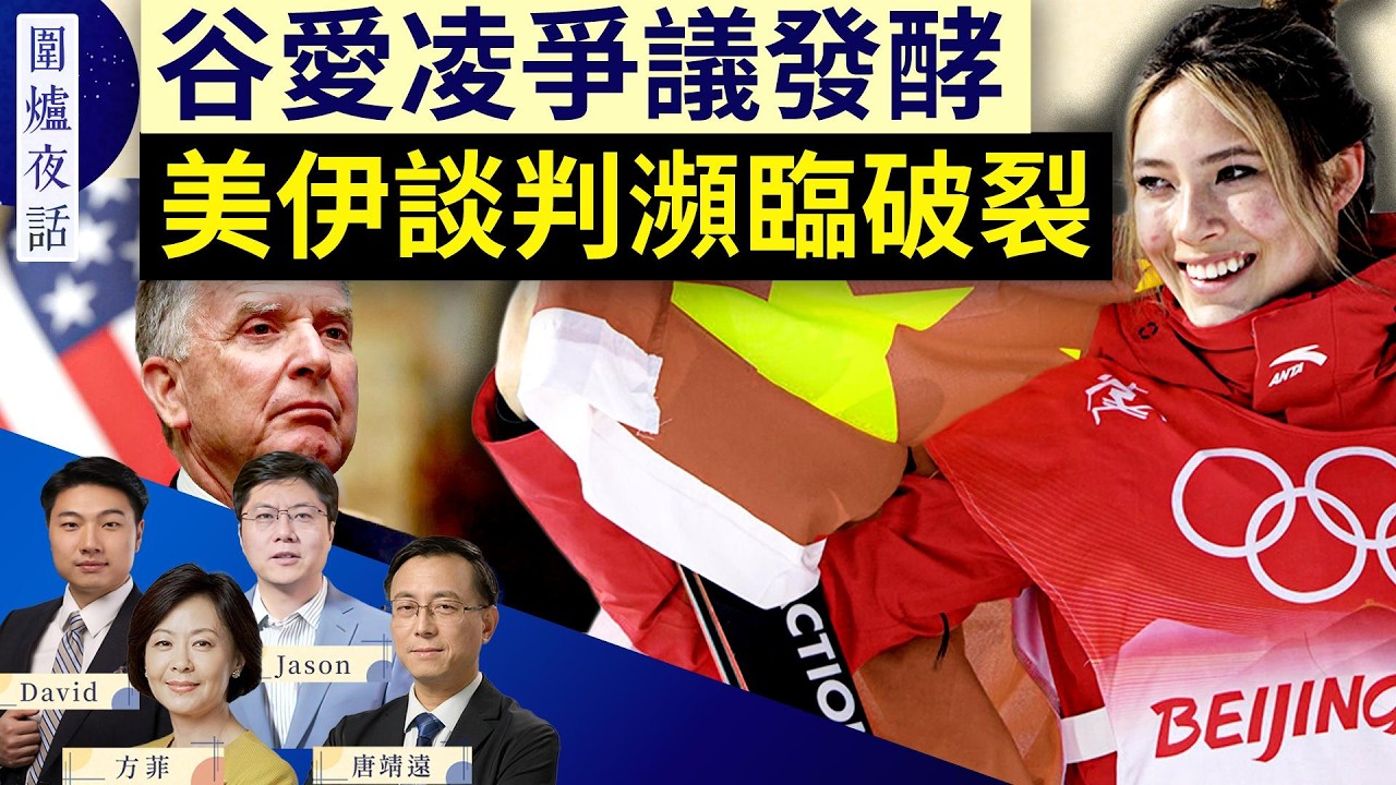 萬斯點評谷愛凌；美伊談判瀕臨破裂？美國持續增兵；機器人大幅亮相春晚 西方需要擔心嗎？ | 唐靖遠  Jason David 方菲｜圍爐夜話 2/18