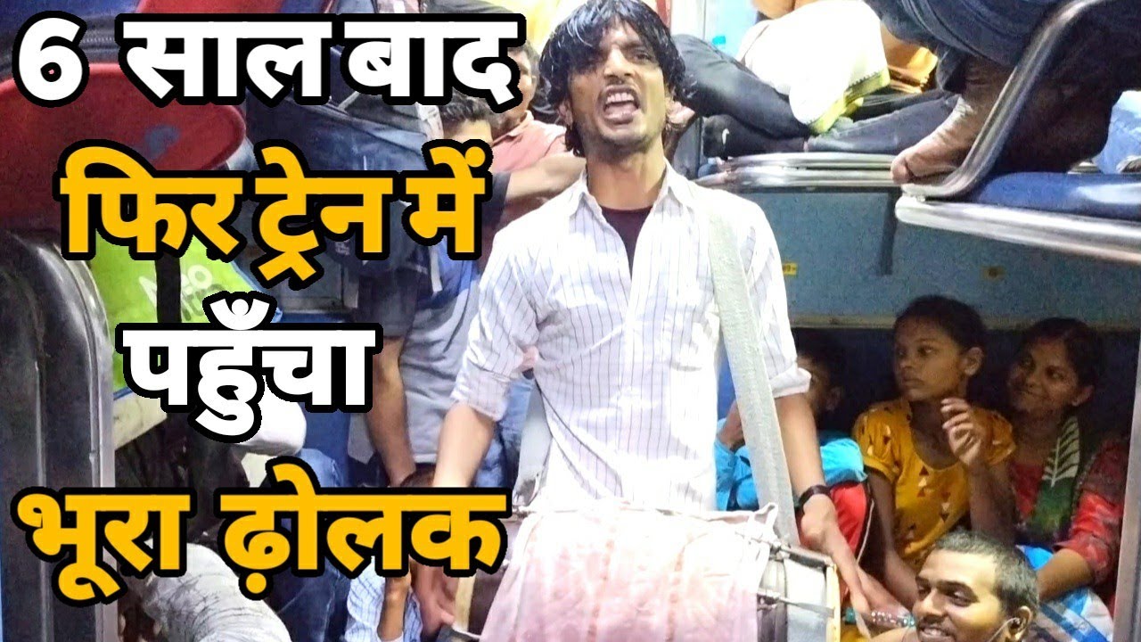 6 साल बाद फिर उसी ट्रेन में पहुँचा भूरा ढ़ोलक जहाँ से सफ़र शुरू किया पूरे ट्रेन में तहलका मचा डाला