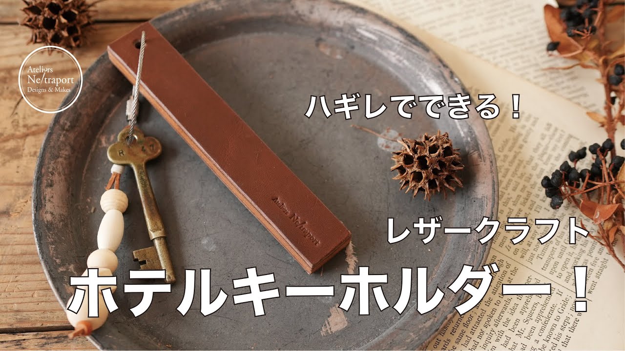 [Кожаное ремесло] Сделайте брелок для ключей в отеле из обрезков!