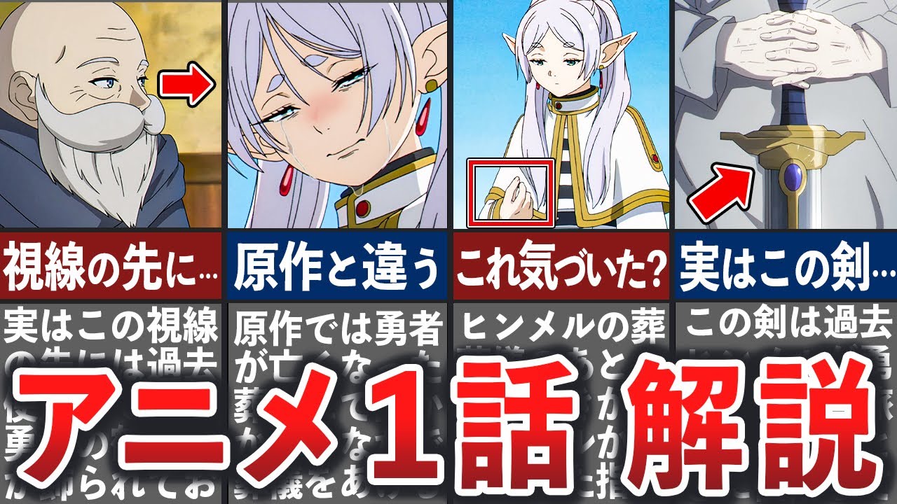 【葬送のフリーレン】アニメ1話解説！アニメならではの演出や原作との違い徹底解説！【ゆっくり解説】