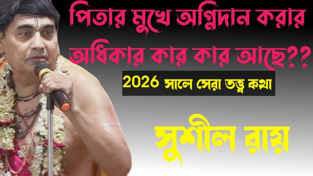 পিতার মুখে অগ্নিদান করার অধিকার কার কার আছে??||||সুশীল রায় ||Sushil_Roy_kirtan ||#Star_bapi_kirtan