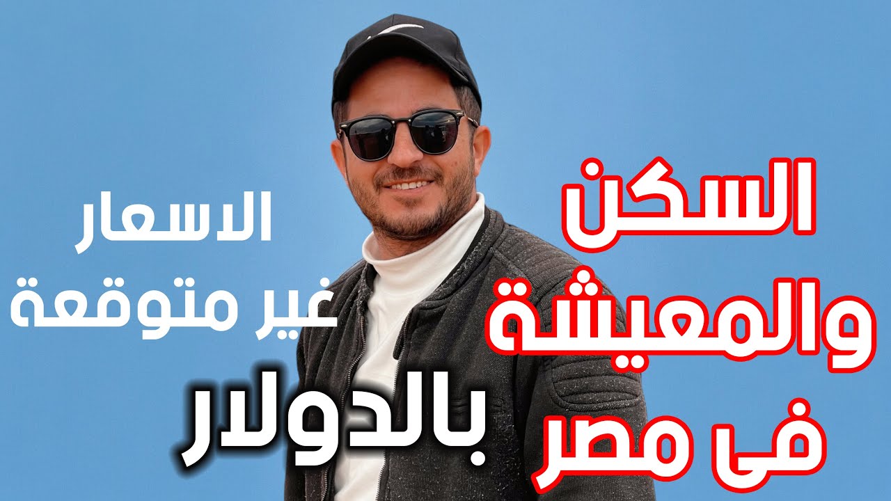 تكلفة السكن العائلي والمعيشة فى مصر بالدولار بالتفصيل كل شئ