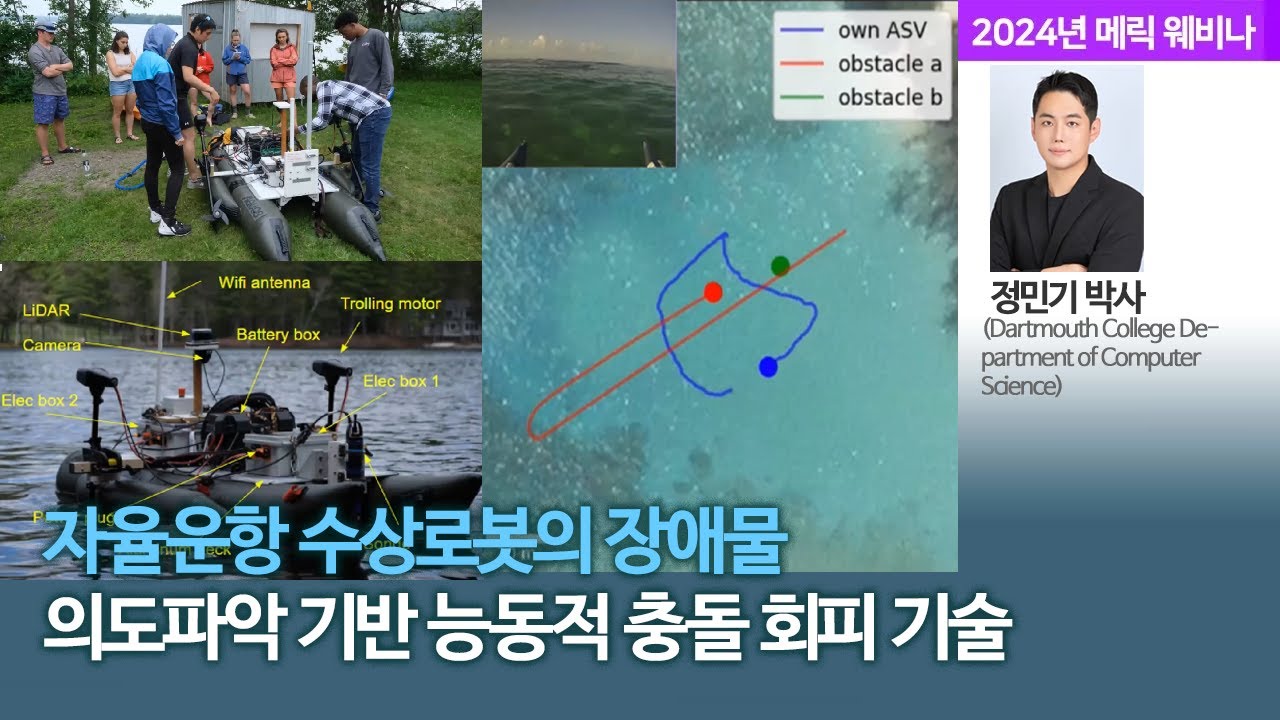 자율운항 수상로봇의 장애물 의도파악 기반 능동적 충돌 회피 기술 - 정민기 박사(Dartmouth)