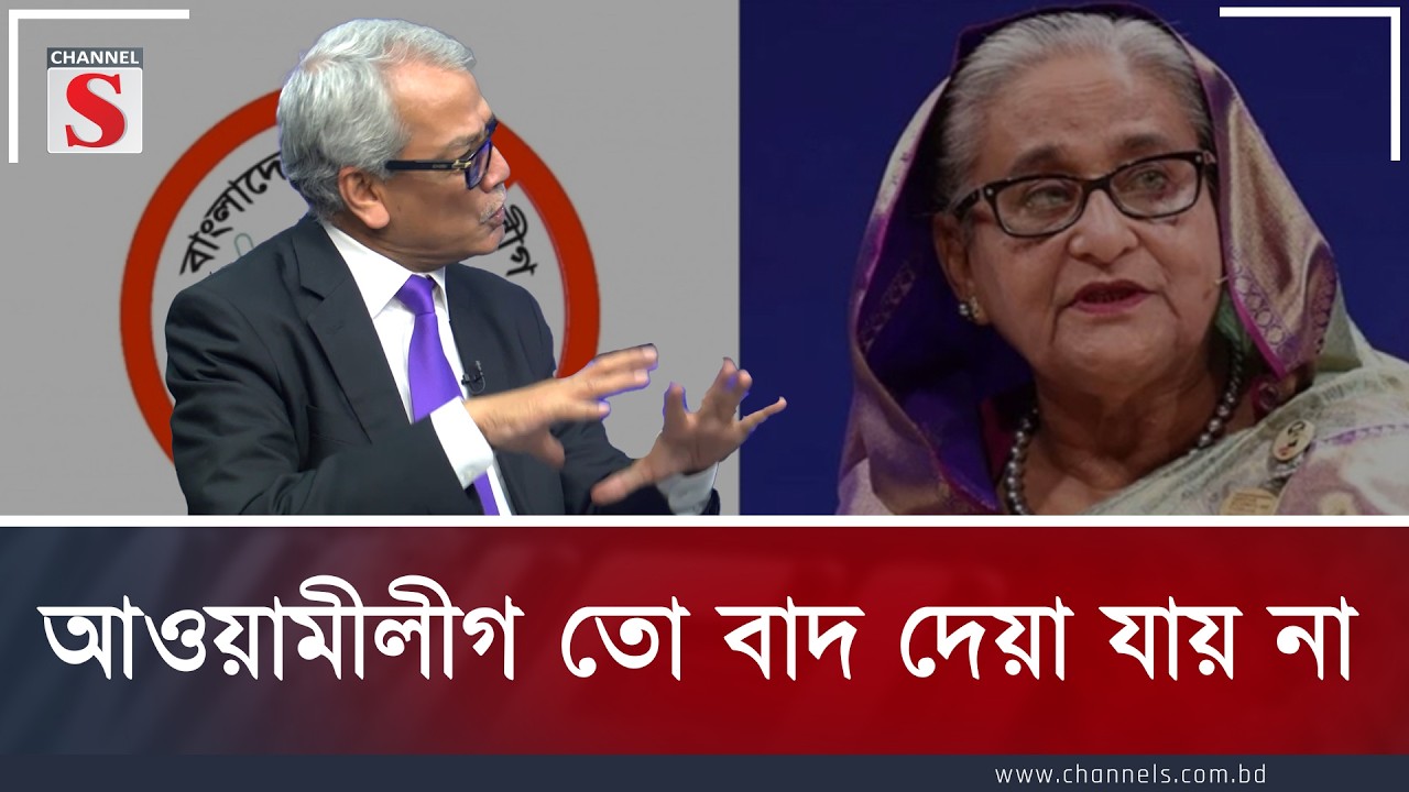 আওয়ামীলীগ তো বাদ দেয়া যায় না | Channel S Songlap | Talk Show | Channel S