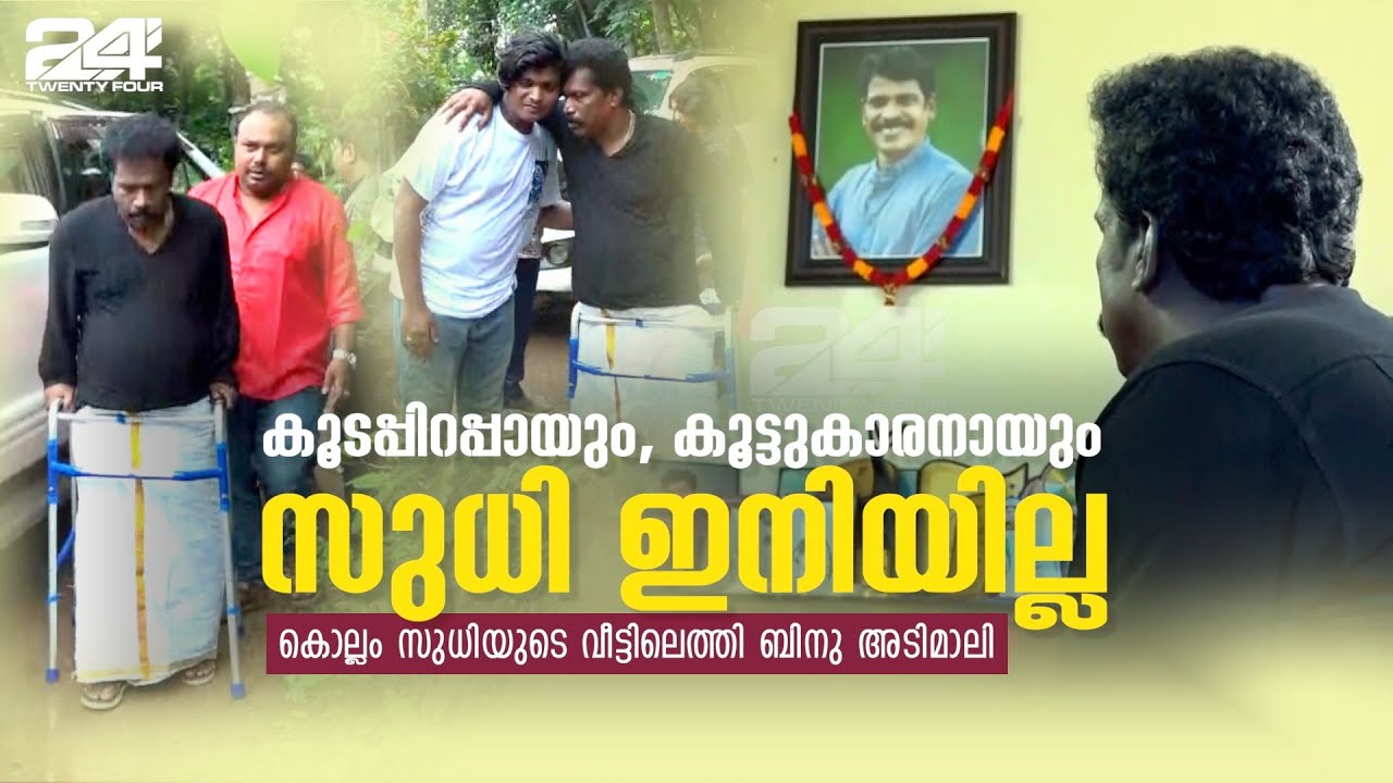 കൂടപ്പിറപ്പായും, കൂട്ടുകാരനായും സുധി ഇനിയില്ല; കൊല്ലം സുധിയുടെ വീട്ടിലെത്തി ബിനു അടിമാലി