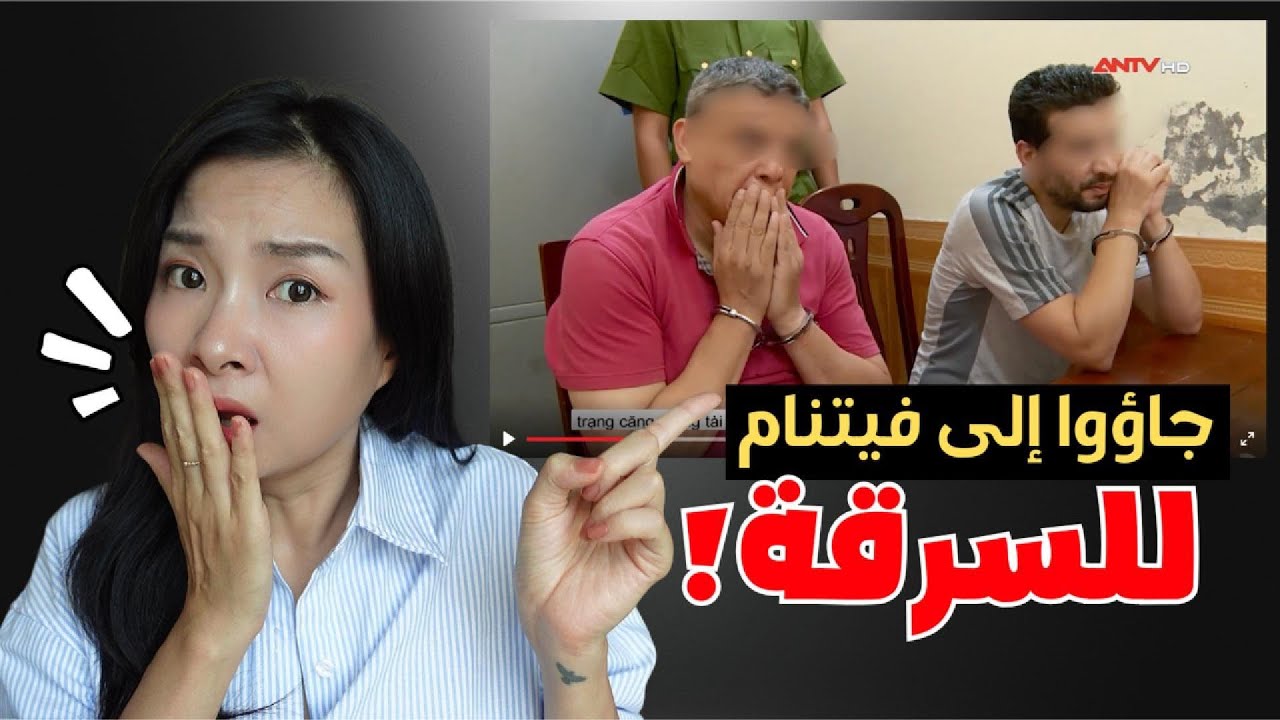 ٥ أسباب يجب ألا تفكر في السفر إلى فيتنام لإرتكاب الجريمة || السياحة في فيتنام