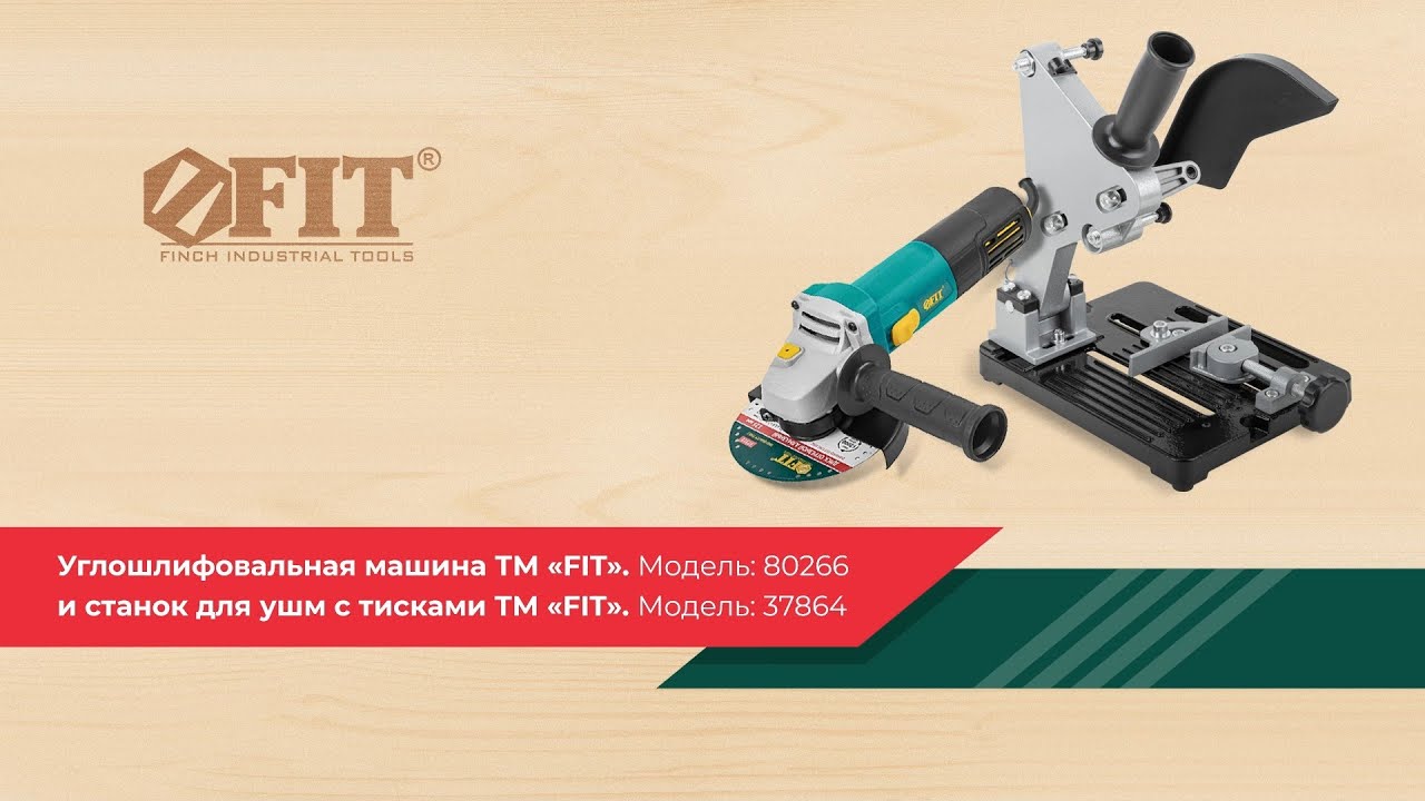 УШМ FIT арт. 80266 и станок для УШМ FIT арт. 37864