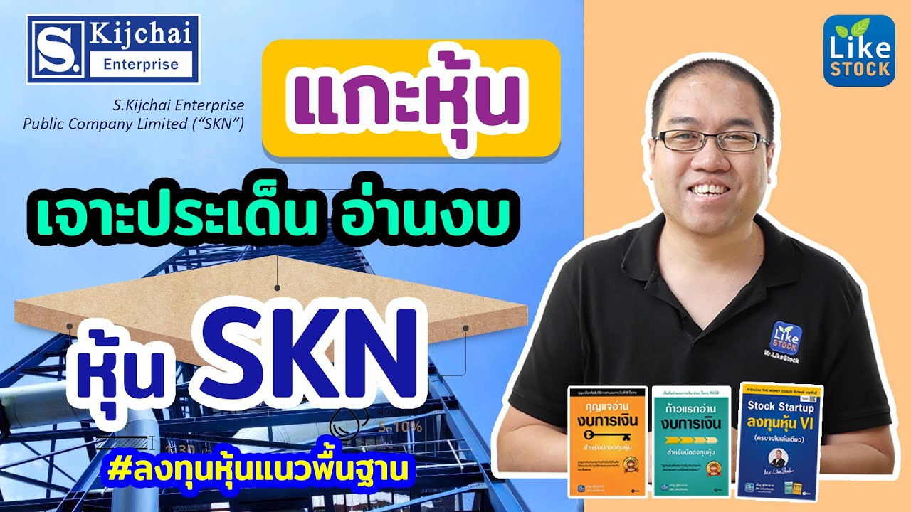 แกะหุ้น เจาะประเด็น อ่านงบ | หุ้น SKN [ ลงทุนหุ้นแนวพื้นฐาน เพื่อมือใหม่ อธิบายละเอียด ]
