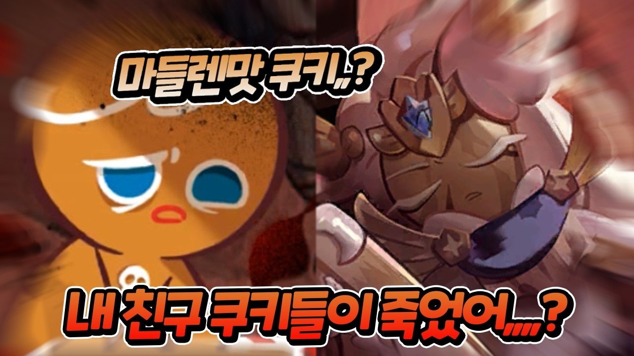 친구 쿠키들의 죽음에 절망하는 『용감한 쿠키』😨ㅣ어둠마녀 총력전#13