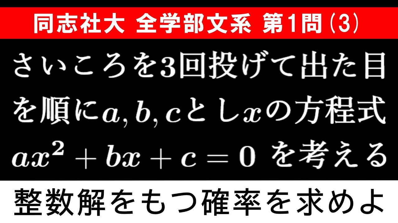 【難易度☆☆☆☆】2026年 同志社大学 全学部文系 数学 第1問(3)