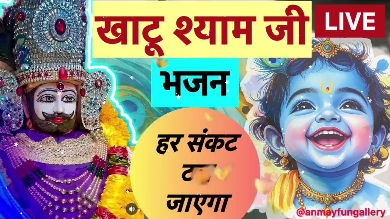 🔴 LIVE | जय श्री श्याम 💛 भजन — हारों के सहारे, लाखदातार खाटू श्याम | 🎶 दिल से जुड़िए #khatushyam