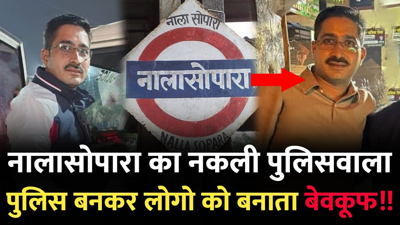 Mumbai Nalasopara News : नालासोपारा का नकली पुलिसवाला | Mumbai News | Nalasopara | Nalasopara Mumbai