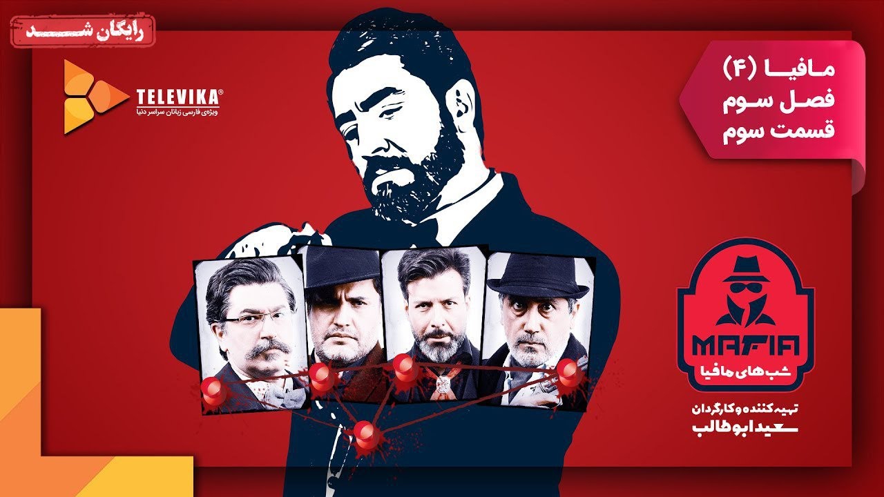 سریال شبهای مافیا 4 - فصل 3 - قسمت 3 | Shabhaye Mafia 4 Series - Season 3 - Episode 3