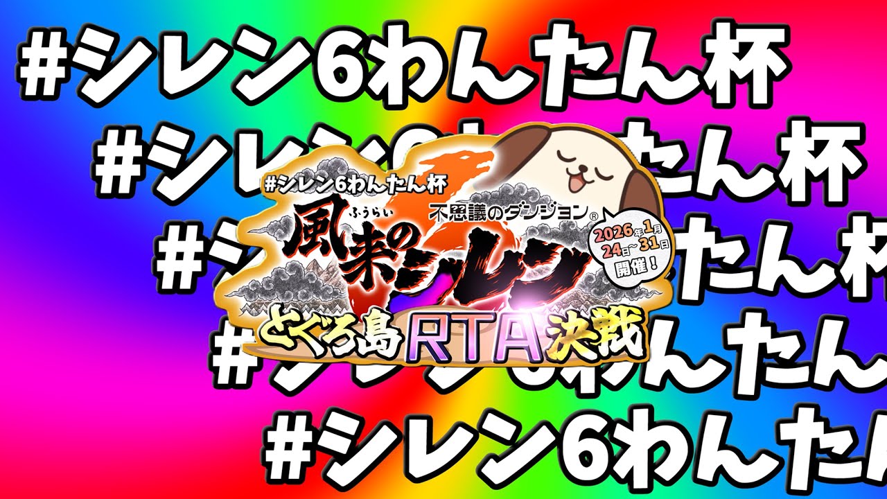 風来のシレン6 とぐろ島RTA決戦 #シレン6わんたん杯