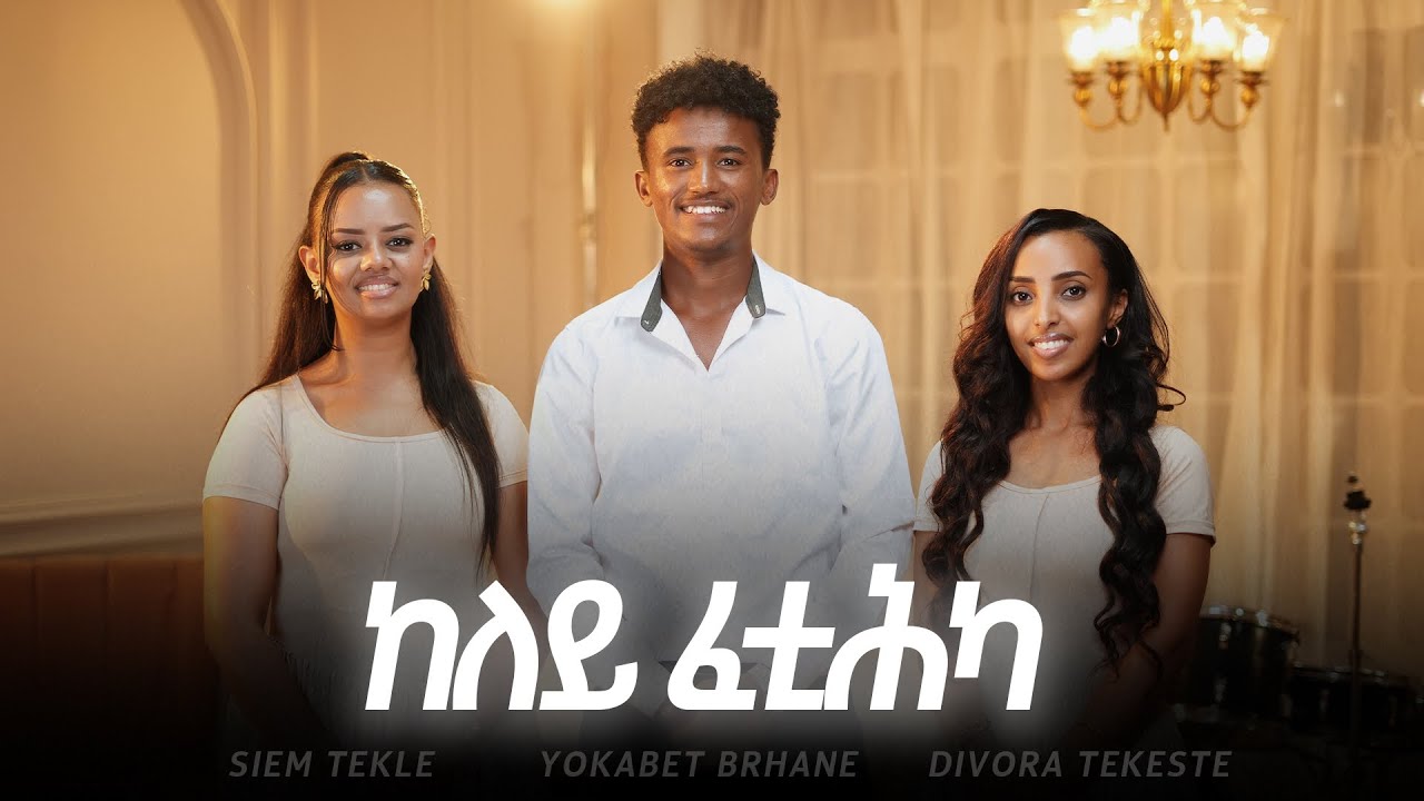 ከለይ_ፈቲሕካ__tigrigna mezmur_Siem_tekle__yokabet_berhane _&divora _tekeste Bisrat yohanes _# 18,07,2025