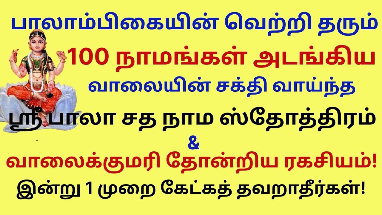 நினைத்த காரியத்தை நிறைவேற்றி வெற்றி கொடுக்கும் பாலா சத நாம ஸ்தோத்திரம் Bala shata nama stotram
