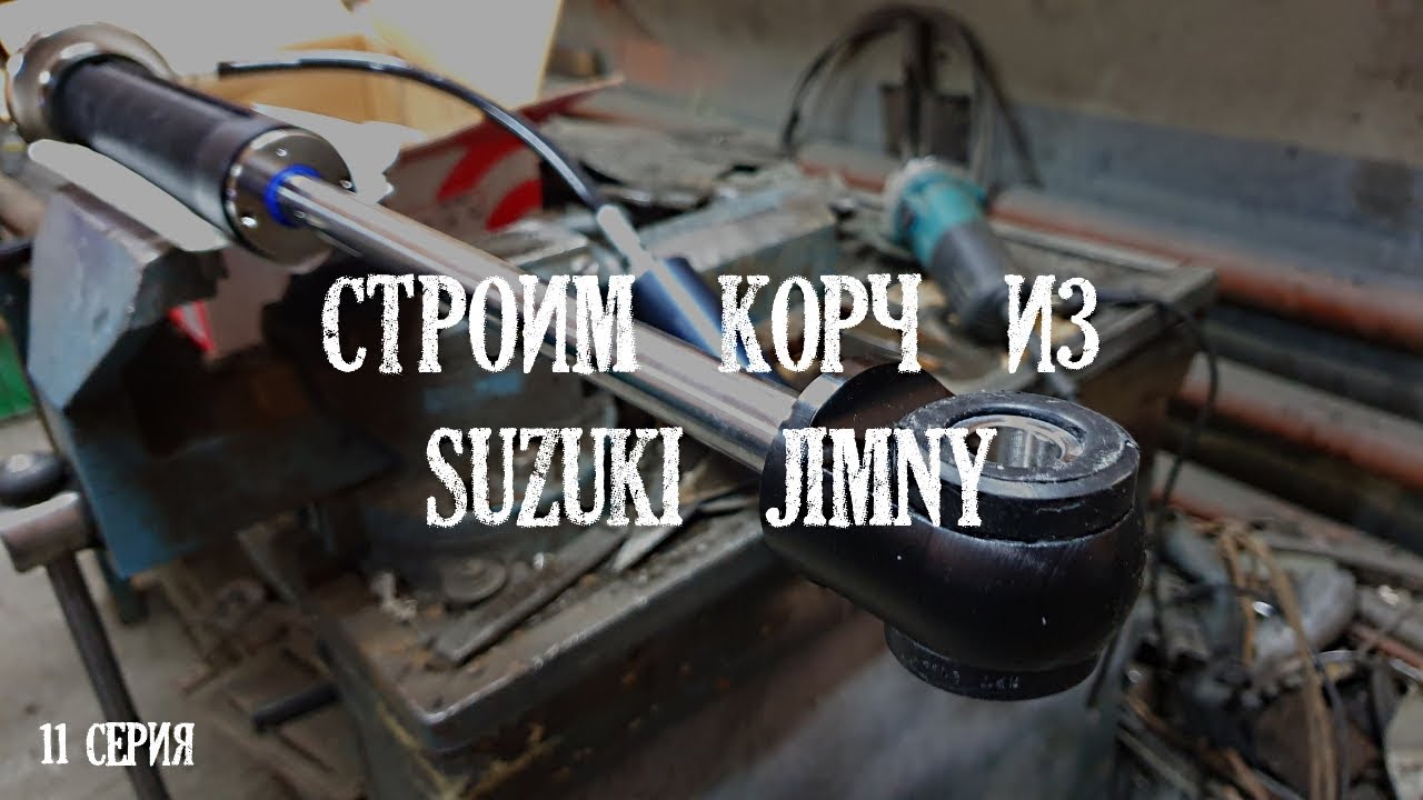 Строим корч из Suzuki Jimny 11 серия