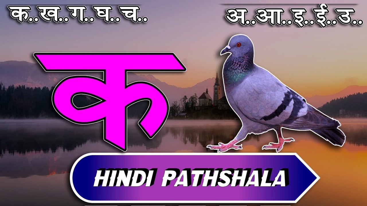 क से कबूतर अ से अनार  हिंदी वर्णमाला स्वर और व्यंजन पाठ ३२ Hindi mulakshar ka se kabutar lesson 32