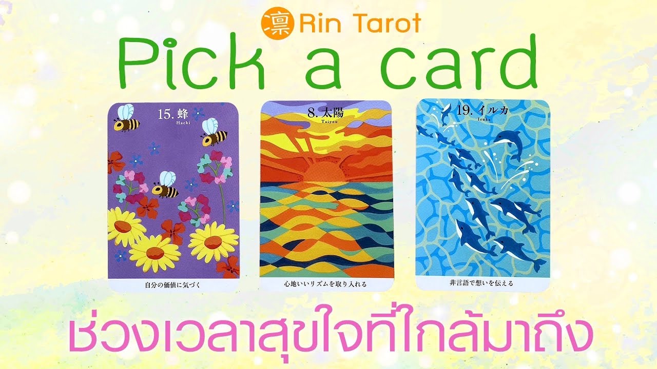 Pick a Card ช่วงเวลาสุขใจที่ใกล้มาถึง วันแห่งความสบายใจจะเป็นอย่างไร อะไรจะเกิดขึ้นต่อไป