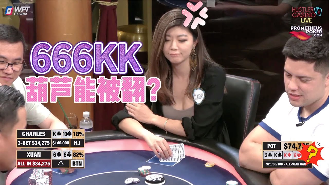 【必看德州扑克】刘璇拿到后门葫芦，能输KKK？不玩了！超高额德州全明星06