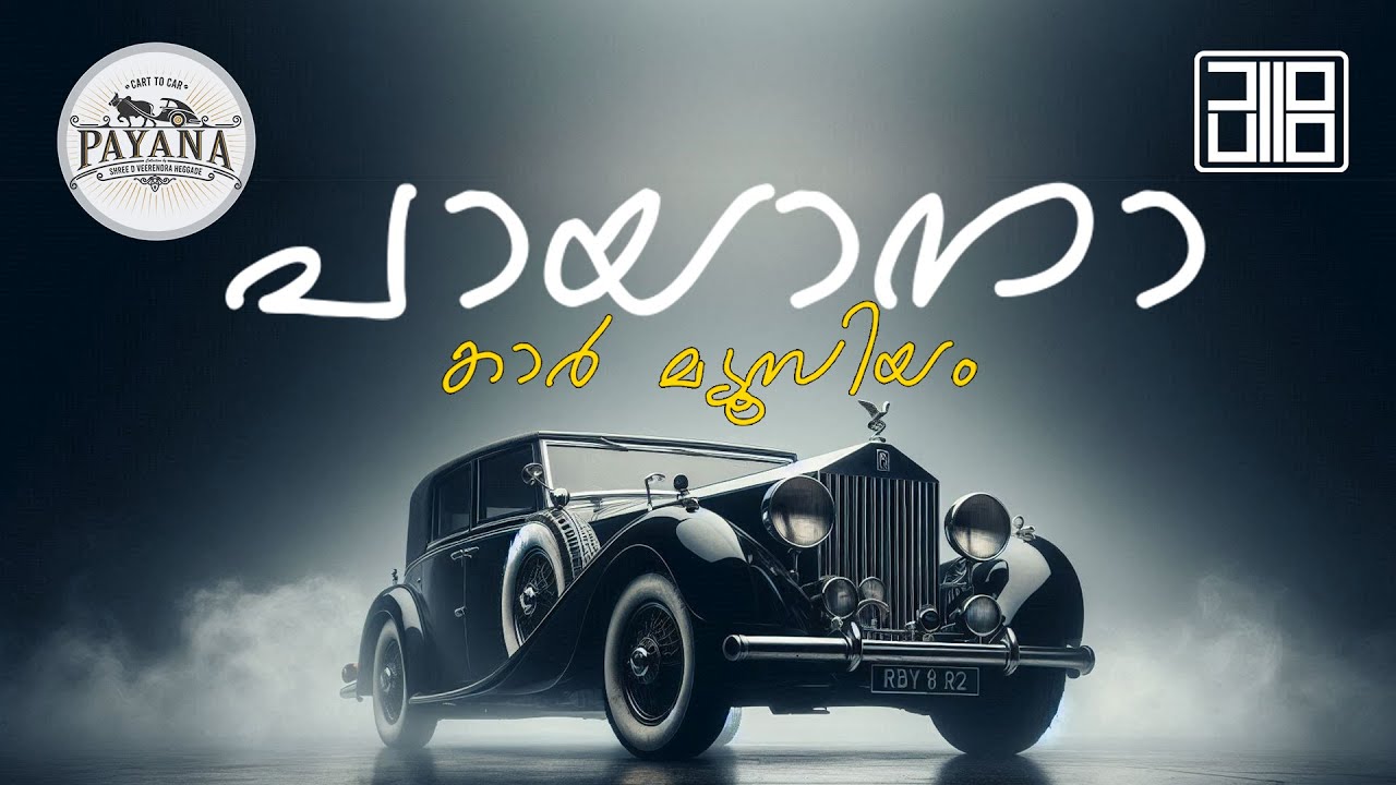 Payana The Car Museum |  പായാനാ കാർ മ്യൂസിയം