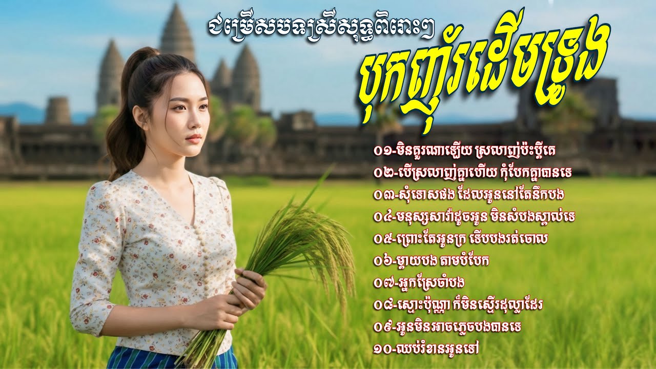 ជម្រេីសបទស្រីសុទ្ធពិរោះៗ​ បុកញ៉័ដេីមទ្រូង​💥ទុកចាក់ក្នុង​ រង្គសាល​,​ PUB បទសុទ្ធតែពិរោះៗ​ បែបខូចចិត្ត