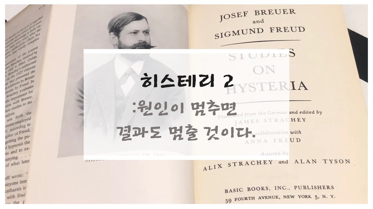 히스테리2: 원인이 멈추면 결과도 멈출 것이다 | 이준호 교수 | 현대정신분석연구소 | 프로이트 기본개념