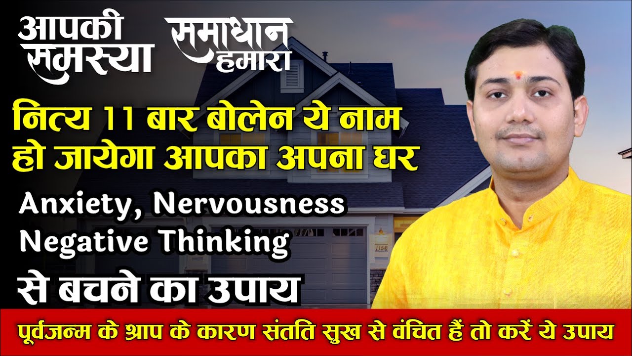 नित्य 11 बार बोलेन ये नाम हो जायेगा आपका अपना घर, पूर्वजन्म के श्राप के कारण वंचित है संतति सुख...
