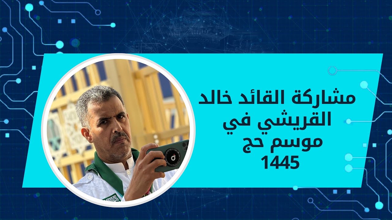 مشاركة القائد خالد القريشي في موسم حج 1445 / مساعد قائد البرامج في معسكر منى الوادي