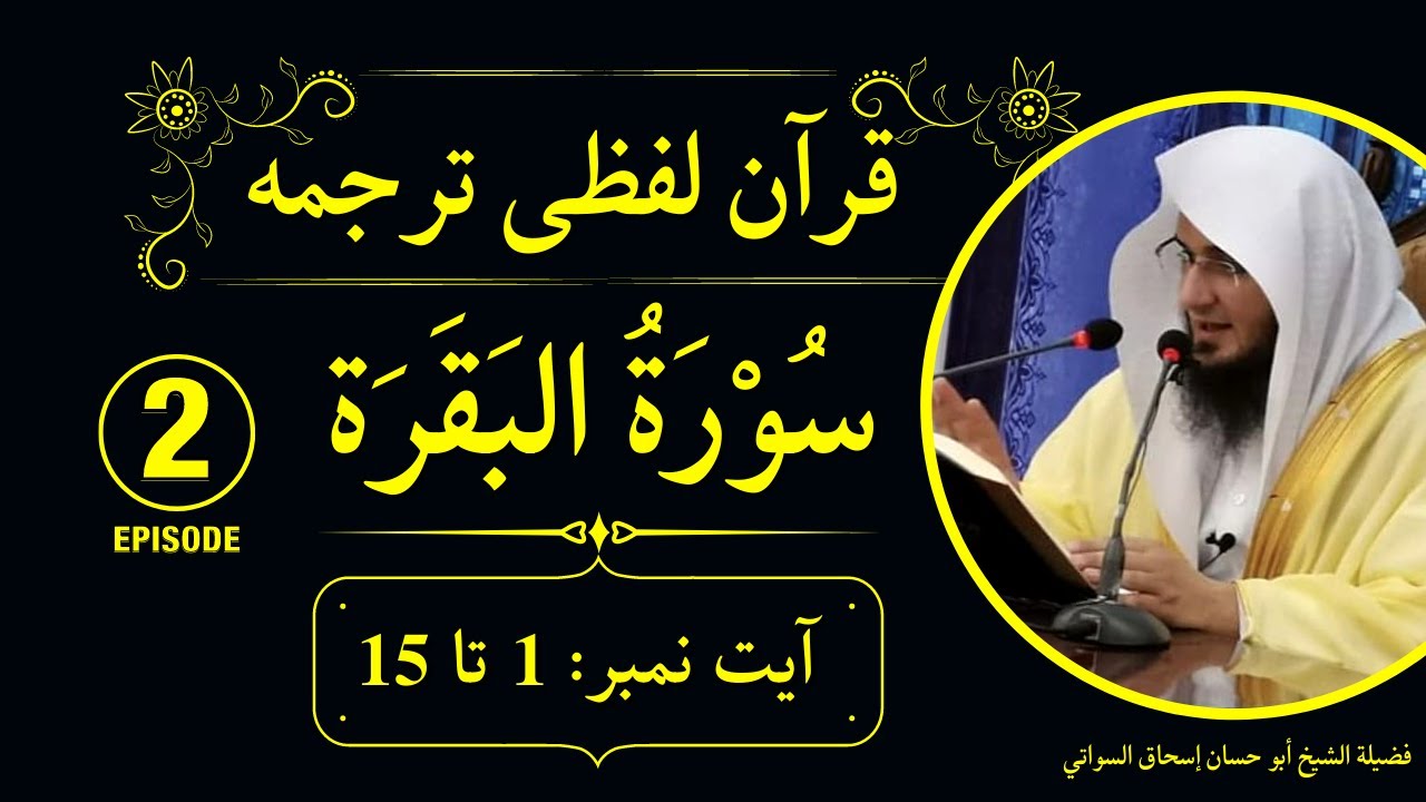 Quran Pashto Tarjuma EP2 | Surah Baqarah Ayat 1 to 15 | Sheikh Abu Hassaan Swati Lafzi Tarjuma
