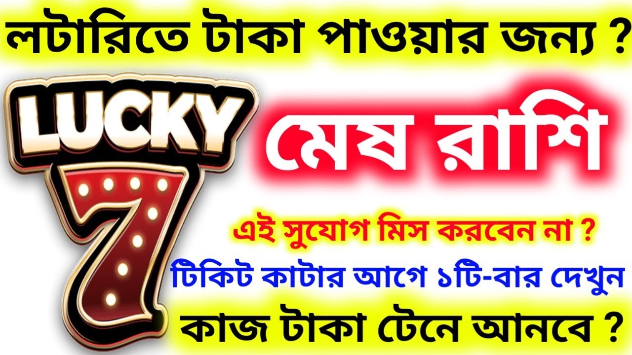 মেষ রাশি লটারিতে টাকা পাওয়ার জন্য ৭ টি কাজ টাকা টেনে আনবে ১টি-বার দেখুন টিকিট কাটার আগে ?