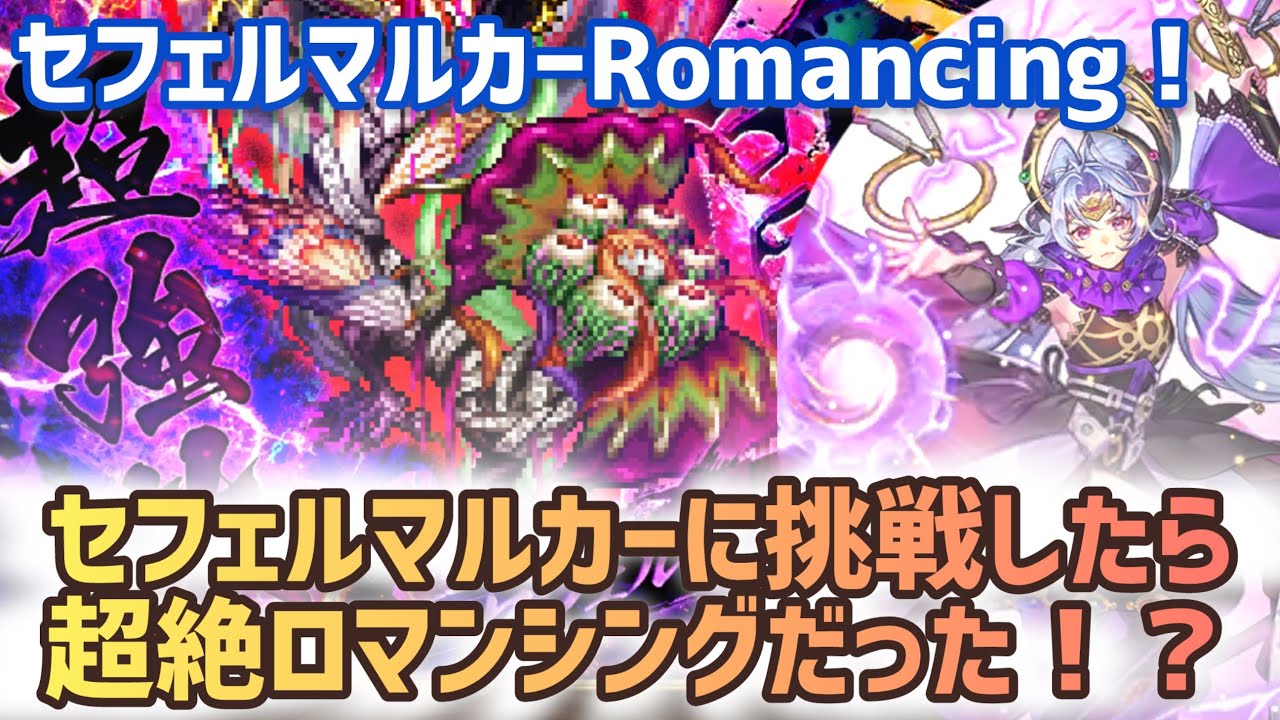 【ロマサガRS】セフェルマルカーRomancing！セフェルマルカーに挑戦したら超絶ロマンシングだった！？#アルちゃんねる #ロマサガRS
