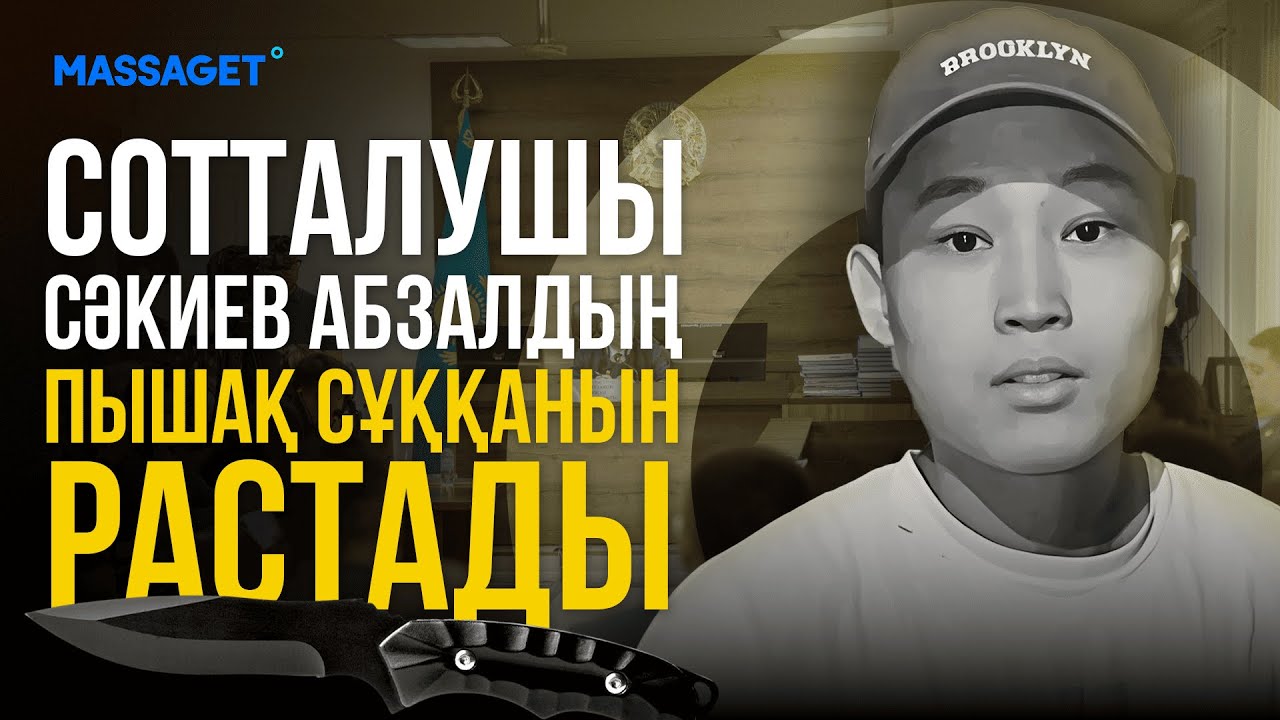 Шерзат Болат соты: Сотталушы Сәкиев Абзалдың пышақ сұққанын растады