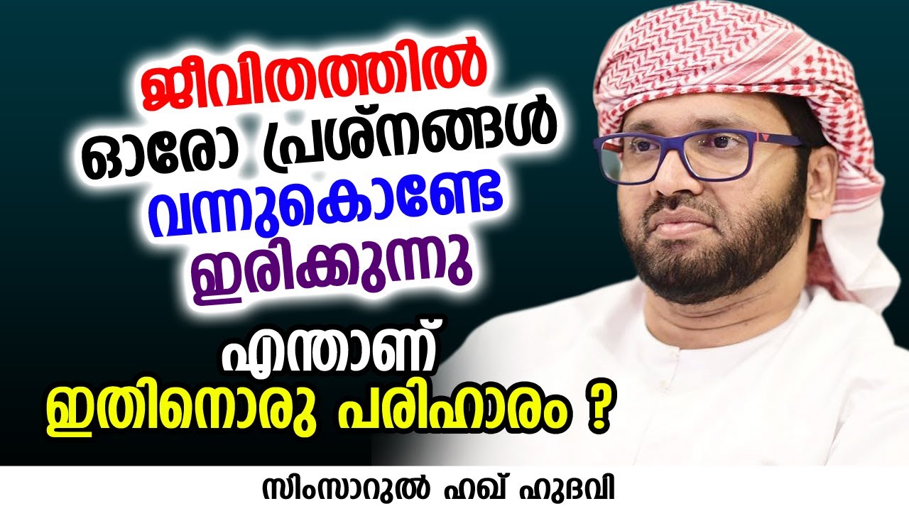 ജീവിതത്തിൽ ഓരോ പ്രശ്നങ്ങൾ വന്നുകൊണ്ടേ ഇരിക്കുന്നു | SIMSARUL HAQ HUDAVI