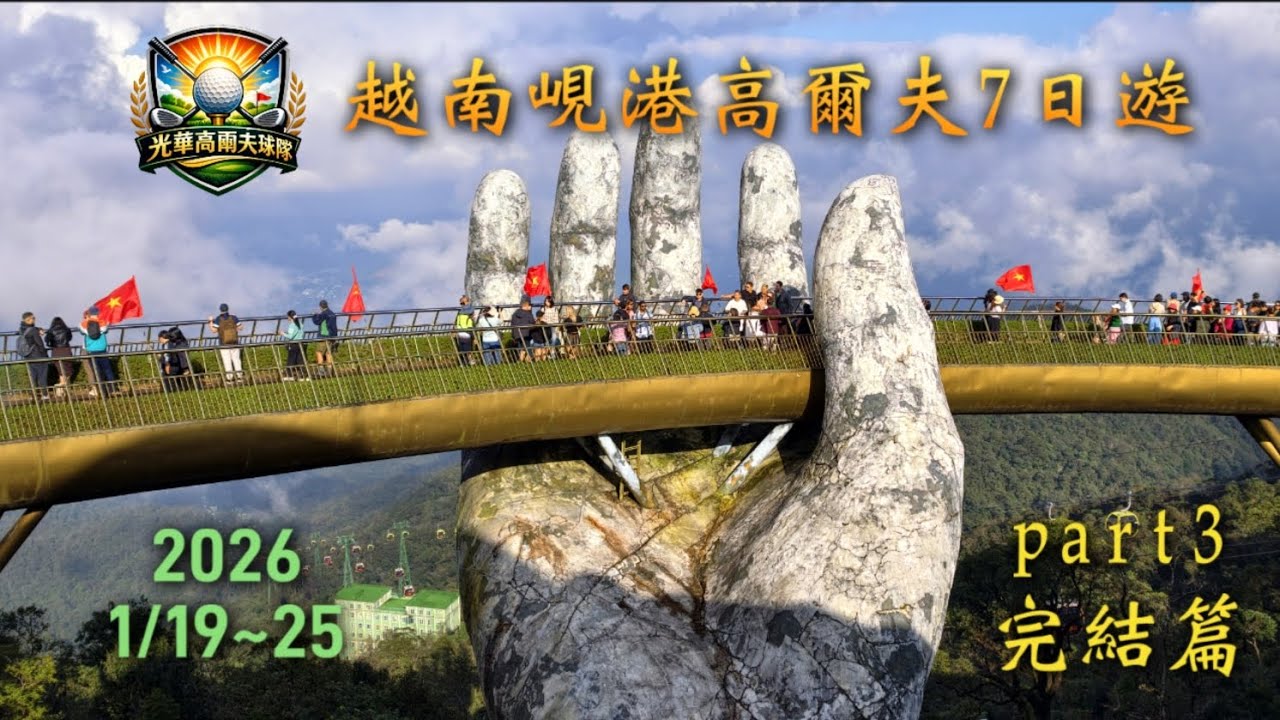 7-дневная поездка команды Guanghua Golf Team 2026 в Дананг, Вьетнам – финал