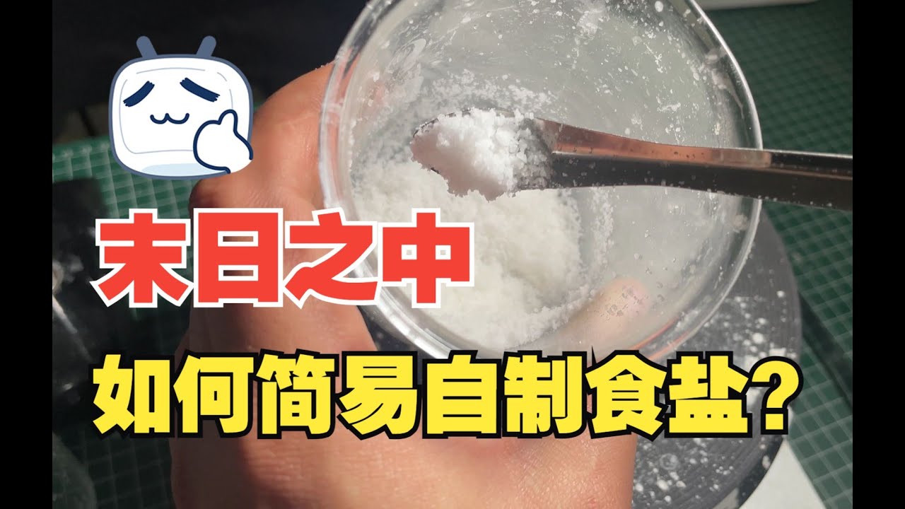末日求生之如何自制食盐？How to make homemade salt for survival in the doomsday?