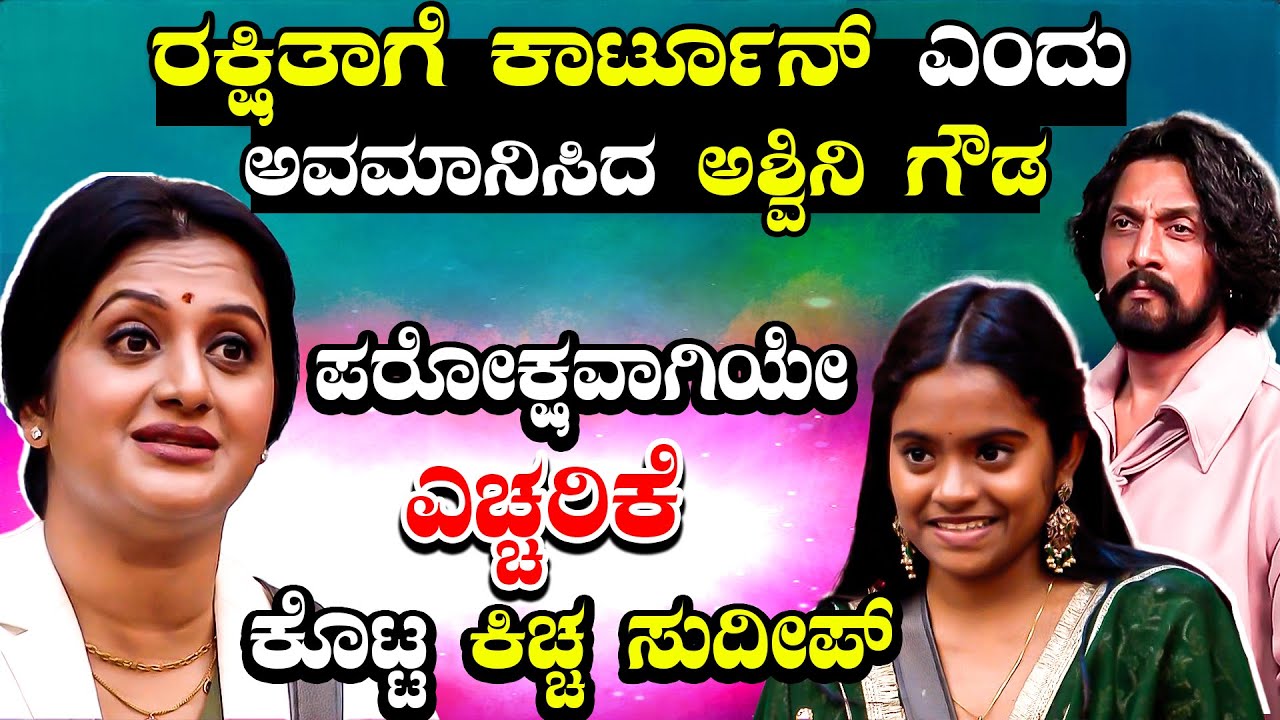 Rakshitha Shetty | ರಾಜಮಾತೆ ಅಶ್ವಿನಿಗೆ ತಕ್ಕ ಶಾಸ್ತಿ ಮಾಡಿದ ಕಿಚ್ಚ  | BigBossKannadaSeason12