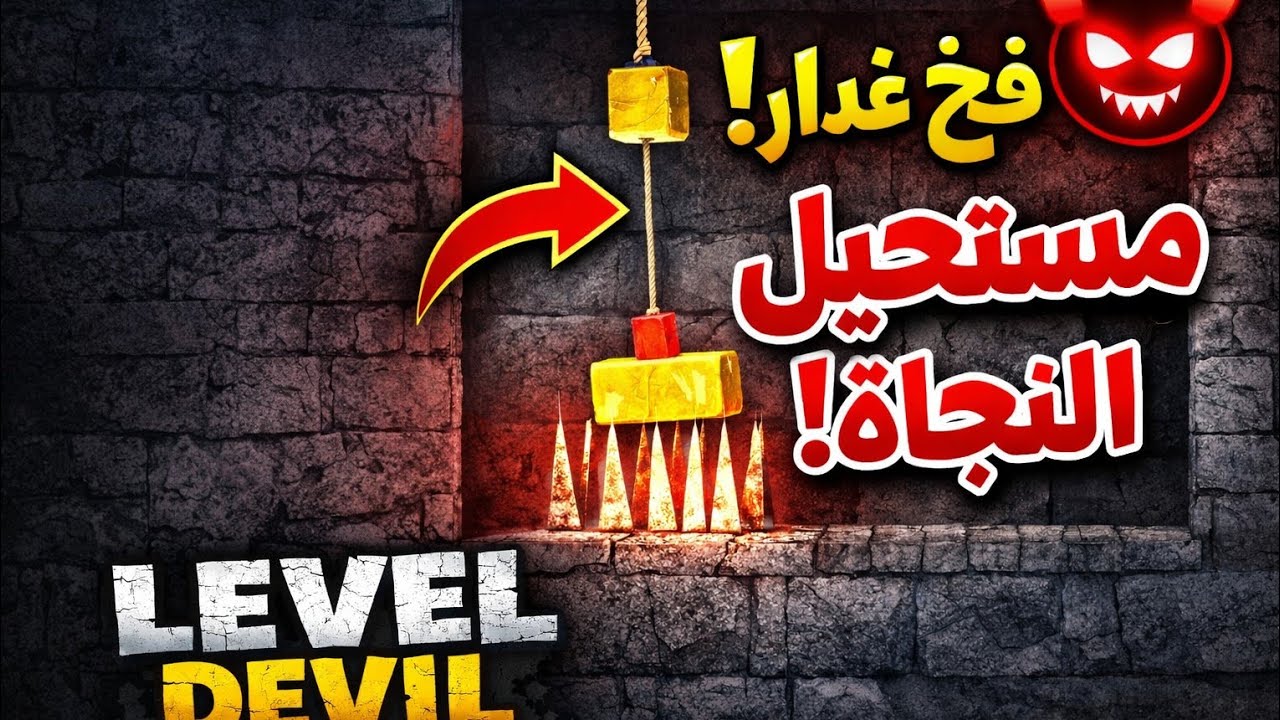 🤯 هذه اللعبة تخدعك كل ثانية! | Level Devil