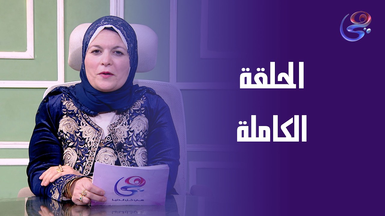 نور الحياة - مع نيير الخولي - الحلقة الكاملة - الثلاثاء - 24-2-2026