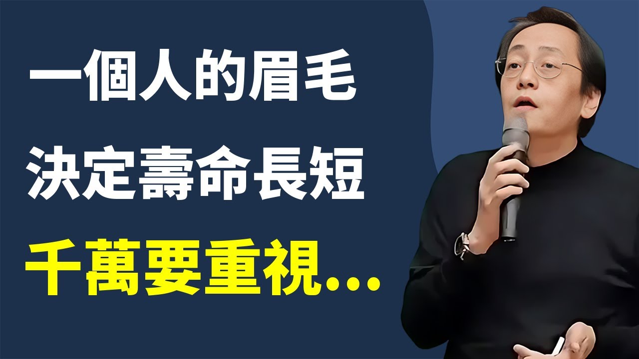 眉毛長短不僅決定一個人的財富命運，還暴露了健康狀況，想要健康長壽，一定要注意這幾點...#人生感悟 #国学文化 #中醫#倪海廈#風水